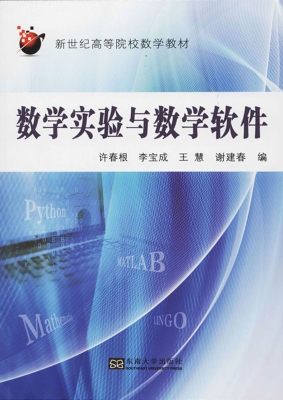 数学实验与数学软件