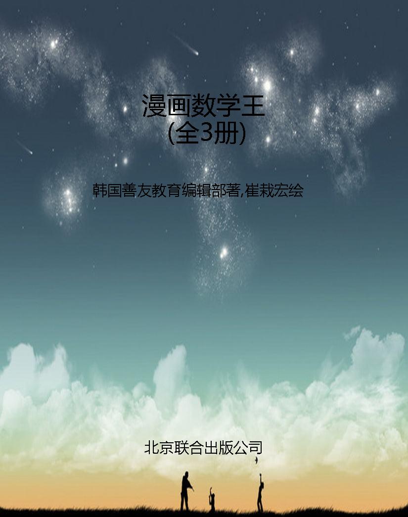 漫画数学王（全3册）