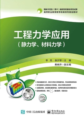 工程力学应用（静力学、