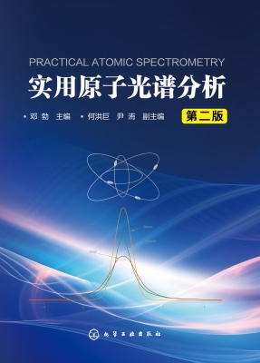 实用原子光谱分析