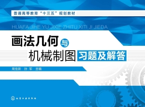 画法几何与机械制图习