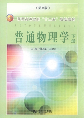 普通物理学（下册）