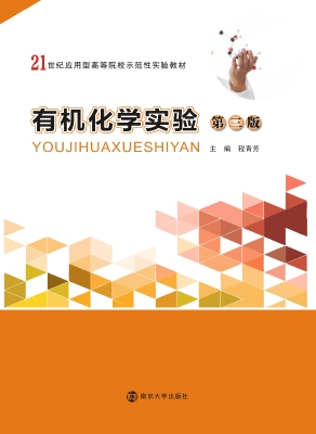 有机化学实验