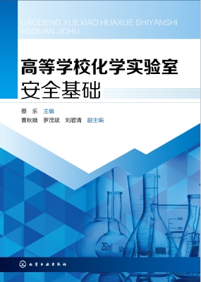 高等学校化学实验室安