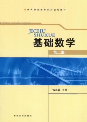 基础数学（第二册）