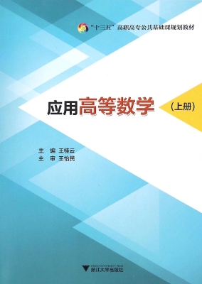 应用高等数学（上册）