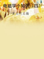 电磁学小知识（四）