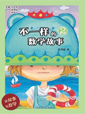 不一样的数学故事 2