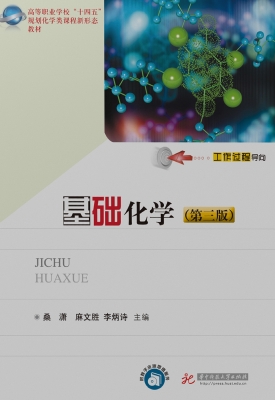 基础化学