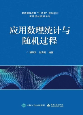 应用数理统计与随机过