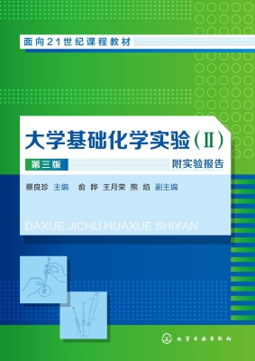 大学基础化学实验（Ⅱ）