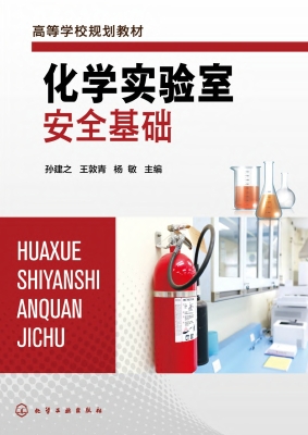化学实验室安全基础