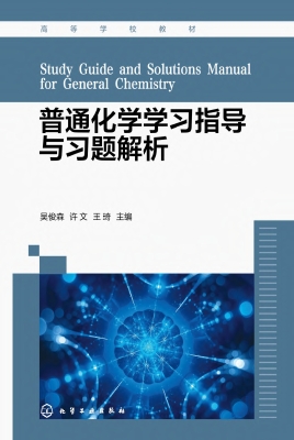 普通化学学习指导与习