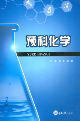 预科化学