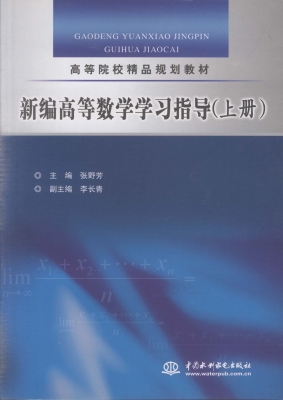 新编高等数学学习指导