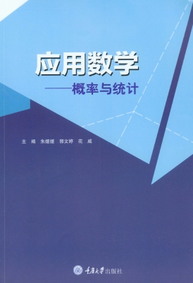 应用数学——概率与统