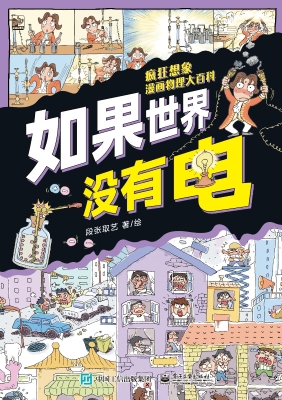 疯狂想象漫画物理大百