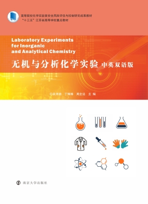 无机与分析化学实验（中