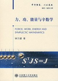 力、功、能量与辛数学