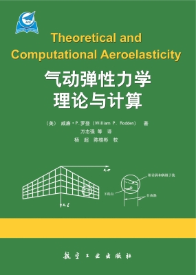 气动弹性力学理论与计