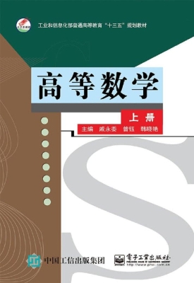 高等数学（上册）