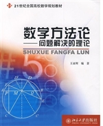 数学方法论:问题解决