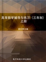 高等数学辅导与练习（三