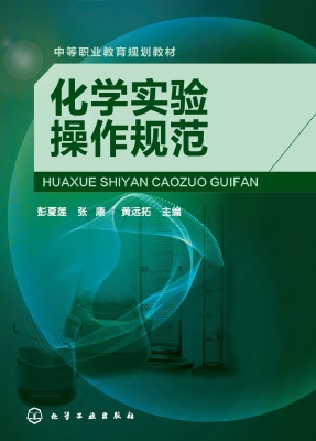 化学实验操作规范