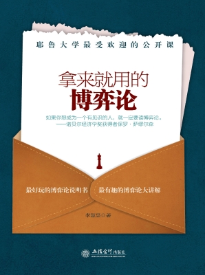 拿来就用的博弈论