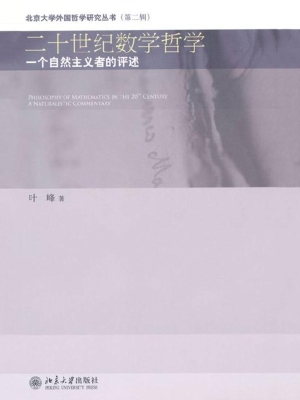 二十世纪数学哲学——