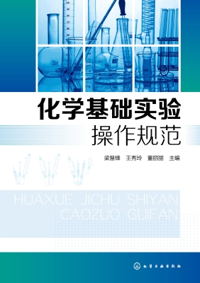 化学基础实验操作规范