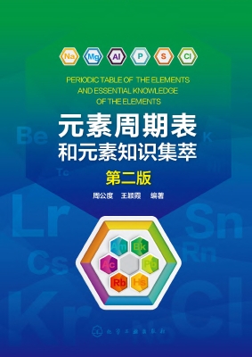 元素周期表和元素知识