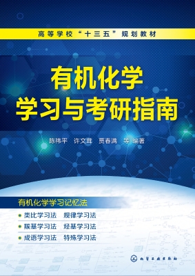 有机化学学习与考研指