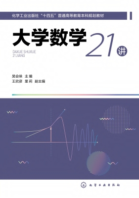 大学数学21讲