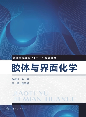 胶体与界面化学
