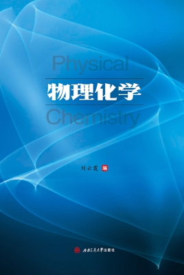 物理化学