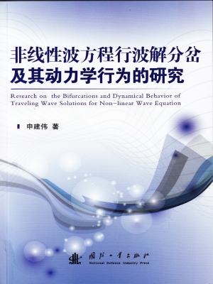 非线性波方程行波解分