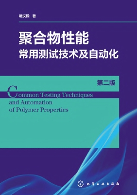 聚合物性能常用测试技