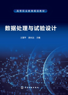 数据处理与试验设计