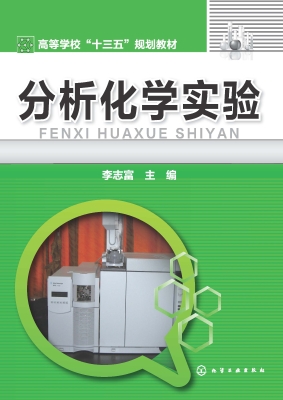 分析化学实验