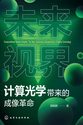 未来视界：计算光学带来