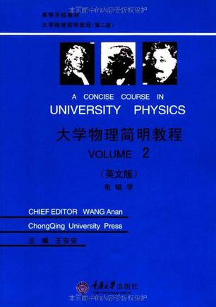 大学物理简明教程 第