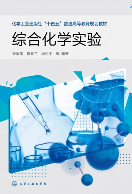 综合化学实验