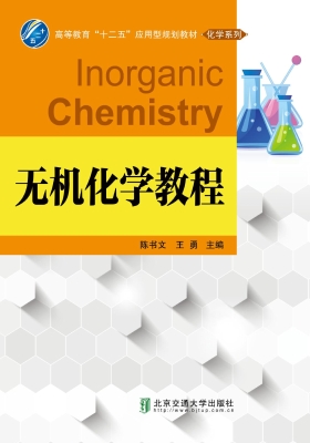 无机化学教程