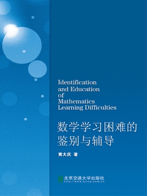 数学学习困难的鉴别与