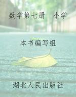 数学第七册  小学