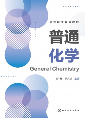 普通化学