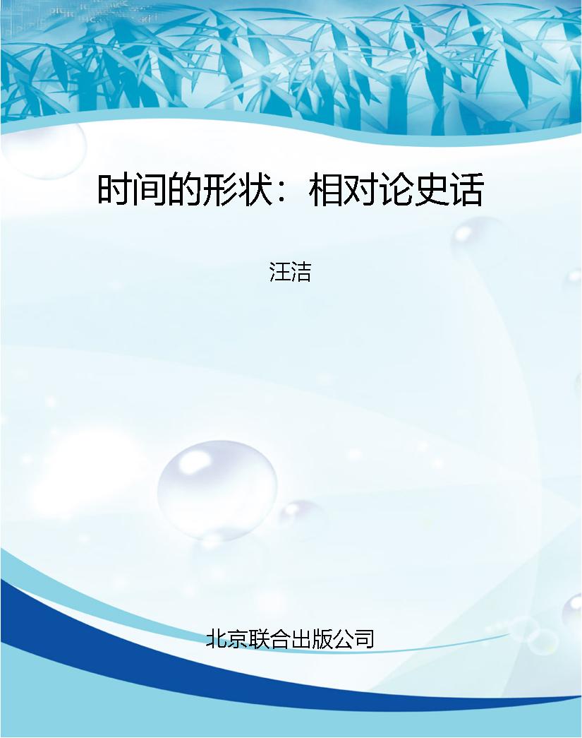 时间的形状：相对论史话