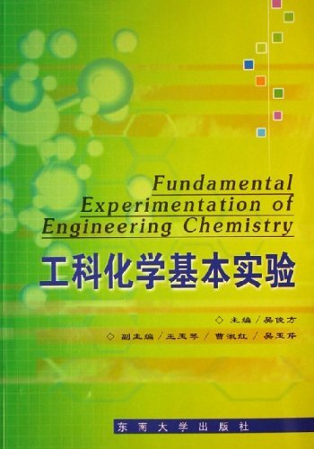 工科化学基本实验