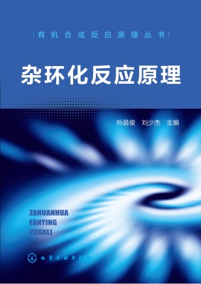 杂环化反应原理